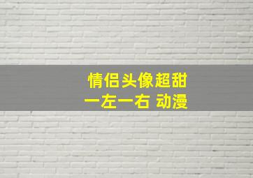 情侣头像超甜一左一右 动漫